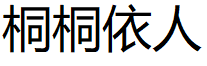 桐桐依人
