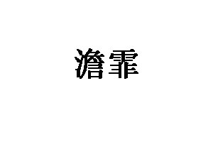 澹霏