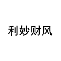 利妙财风