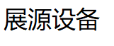 展源设备