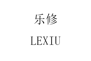 乐修/LEXIU