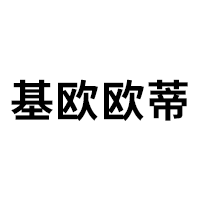 基欧欧蒂