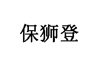 保狮登