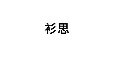 衫思