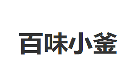 百味小釜/baiweixiaofu