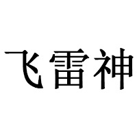 飞雷神