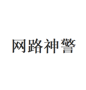 网路神警