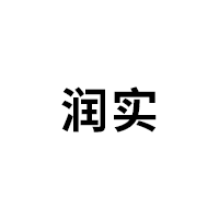 润实
