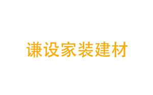 谦设
