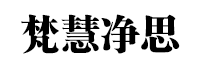梵慧净思
