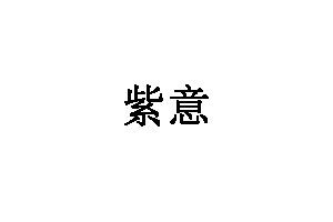 紫意