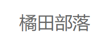 橘田部落