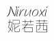 妮若茜/Niruoxi