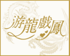 游龙戏凤