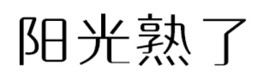 阳光熟了