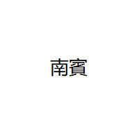 南賓