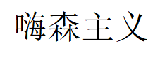 嗨森主义