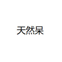 天然呆