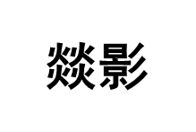 燚影