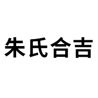 朱氏合吉