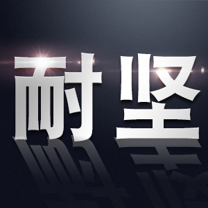 耐坚/NAIJIAN