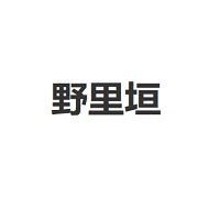 野里垣