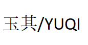 玉其/YUQI