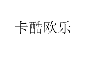 卡酷欧乐