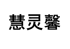 慧灵馨/HUILINXIN