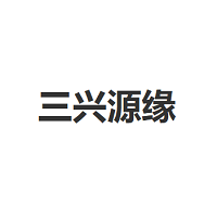 三兴源缘
