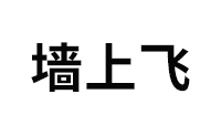 墙上飞
