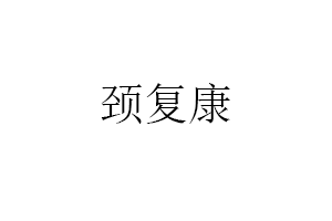 颈复康
