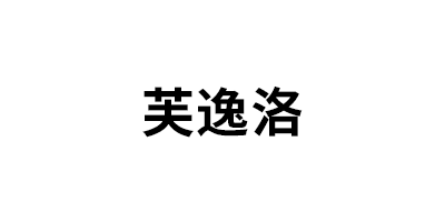 芙逸洛