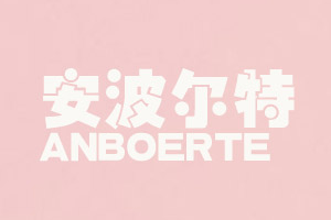 安波尔特/ANBOERTE