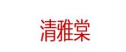 清雅棠/QINGYATANG