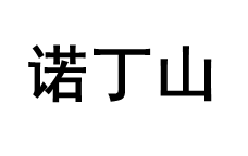 诺丁山/NOTTING HILL