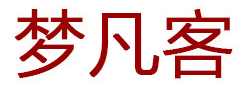 梦凡客