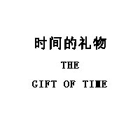 时间的礼物/THE GIFT OF TIME