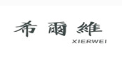 希爾維/XIERWEI