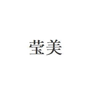 莹美