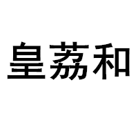 皇荔和/HUANGLIHE