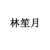 林笙月
