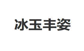 冰玉丰姿/bing yu feng zi