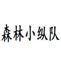 森林小纵队
