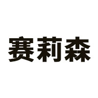 赛莉森