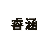 睿涵