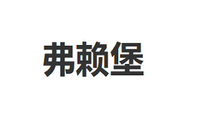 弗赖堡/FULAIBAO