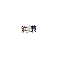 润谦