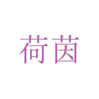 荷茵