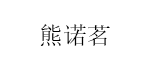 熊诺茗